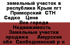 земельный участок в республике Крым пгт Приморский  СТН  Садко › Цена ­ 1 250 000 - Все города Недвижимость » Земельные участки продажа   . Амурская обл.,Свободненский р-н